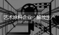 艺术涂料企业：解放生产力 创造有价值的营销策略