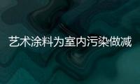 艺术涂料为室内污染做减法