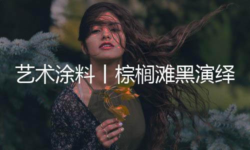 涂料丨棕丨棕可使用在室外
