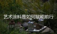 艺术涂料是如何赋能前行�，让涂料行业进入另一个黄金时代
