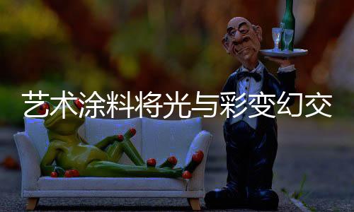 涂装出我们喜爱的家居格调