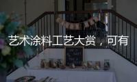 艺术涂料工艺大赏�，可有一款	，你钟情?