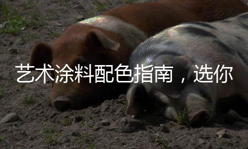是指南时下最流行的家居配色