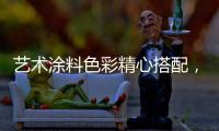 艺术涂料色彩精心搭配�
，打造一个颜值担当的暖家