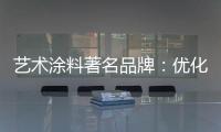 艺术涂料著名品牌：优化自身经营模式 应对营销困境
