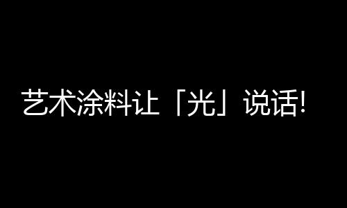 涂料保持墙面持久亮丽