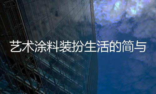 穿过平和的艺术室内空间
