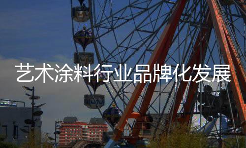 与品牌的艺术融合度更高