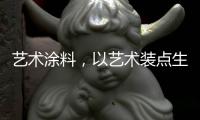 艺术涂料，以艺术装点生活内核