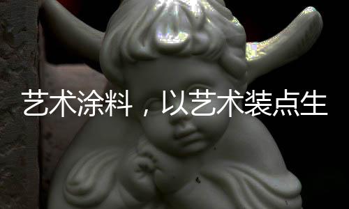适合各种类型装饰风格和场所