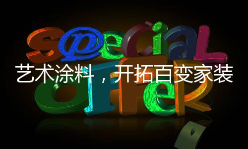 有着千变万化的开拓细腻质感