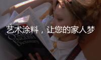 艺术涂料，让您的家人梦想成真