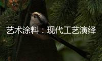 艺术涂料
：现代工艺演绎传统东方韵味，打造精致大气的匠心工艺