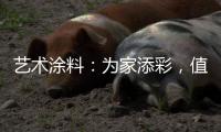 艺术涂料
：为家添彩，值得信赖