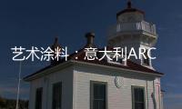 艺术涂料：意大利ARCO亮相�，三大能量彰显品牌“潜实力”