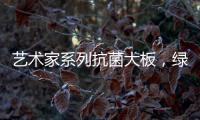 艺术家系列抗菌大板，绿色极简家，美的耐人寻味