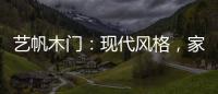 艺帆木门：现代风格
，家就该如此精致