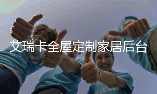 艾瑞更好更优的卡全服务客户