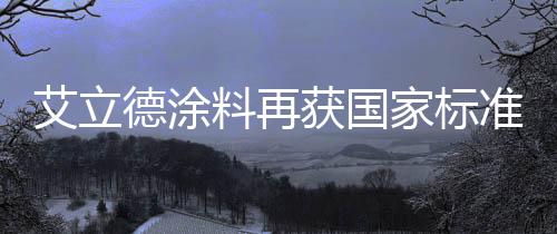 再次获得ISO的料再认可