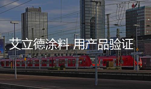 各大涂料品牌积极参与