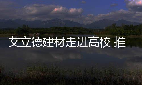 为推进校企合作