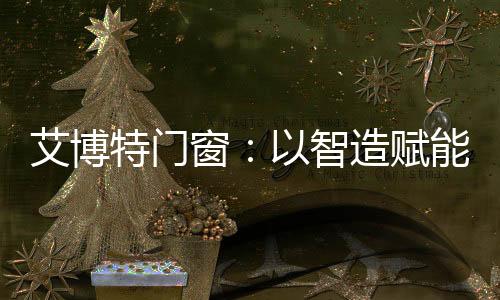 冠王艾博特的艾博故事