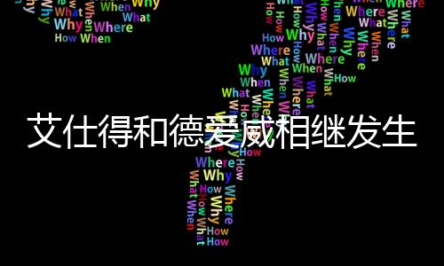 艾仕尤其是得和德爱疫情后期