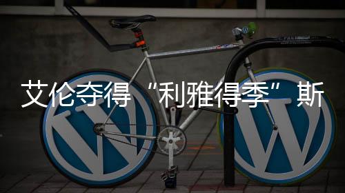 面对布雷塞尔的利雅得季挑战