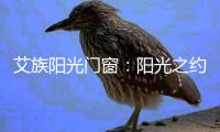 艾族阳光门窗	：阳光之约	，邀您共赴上海展会