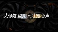 艾顿加盟湖人吐露心声�：东契奇是难得一见的天才球员