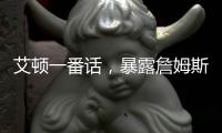 艾顿一番话
，暴露詹姆斯与湖人的紧张关系�，大概率离队