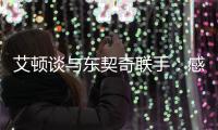 艾顿谈与东契奇联手：感觉像是游戏里才会出现的组合