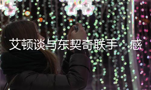 “这感觉就像是感觉电子游戏