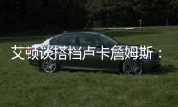 艾顿谈搭档卢卡詹姆斯�：意义重大 他们会让我重回巅峰状态