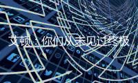艾顿
�：你们从未见过终极版本的我 因我之前没处在赢球的环境里