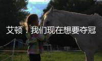 艾顿：我们现在想要夺冠 我与奥尼尔经常联系&那是我大叔叔