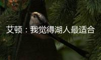 艾顿：我觉得湖人最适合我 我清楚在这里胜利意味着一切