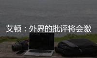 艾顿�：外界的批评将会激励我前进 非常兴奋重返能赢球的环境