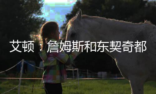 把角色球员喂成超巨