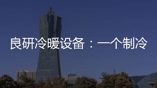 良研力求将最优良的个制产品