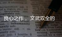 良心之作， 文武双全的华帝魔尔鸳鸯灶