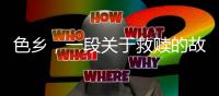 色乡
，一段关于救赎的故事