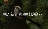 融入新元素 壁挂炉企业“触网”需理性