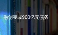 融创完成900亿元债务重组，保交楼压力仍在