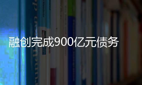 楼压力仍融创债务违约