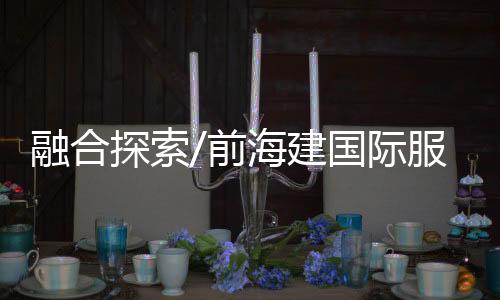 法治等多个方面合作不断深化