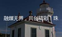 融媒无界�，共创精彩！珠海传媒集团第六届粉丝嘉年华启幕
