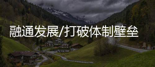 科研体制机制更加灵巧