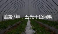 蓄势7年，五光十色照明耀眼再启