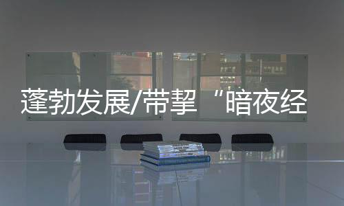 观测
、暗夜经济到今年年底
